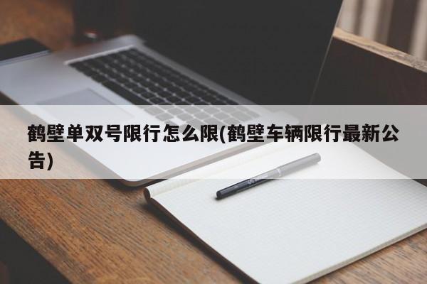 鹤壁单双号限行怎么限(鹤壁车辆限行最新公告)