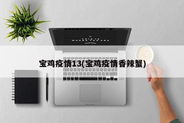 宝鸡疫情13(宝鸡疫情香辣蟹)
