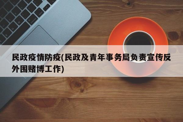 民政疫情防疫(民政及青年事务局负责宣传反外围赌博工作)