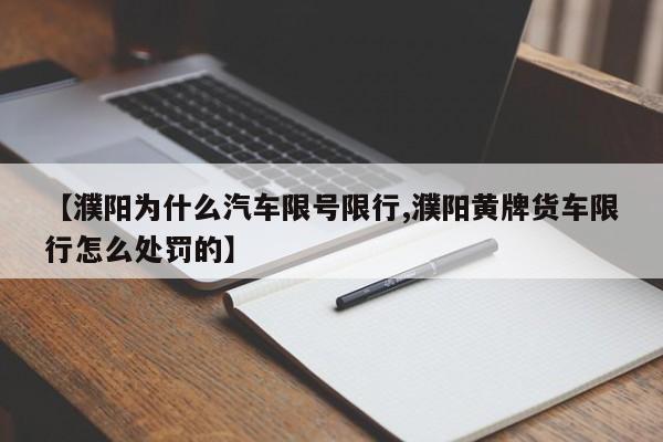 【濮阳为什么汽车限号限行,濮阳黄牌货车限行怎么处罚的】