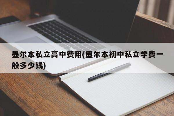 墨尔本私立高中费用(墨尔本初中私立学费一般多少钱)