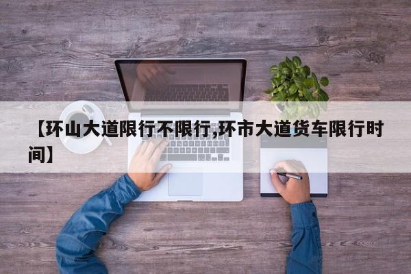 【环山大道限行不限行,环市大道货车限行时间】