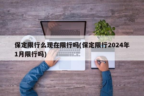 保定限行么现在限行吗(保定限行2024年1月限行吗)