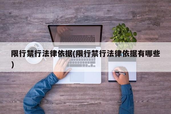 限行禁行法律依据(限行禁行法律依据有哪些)