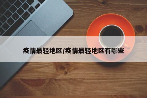疫情最轻地区/疫情最轻地区有哪些