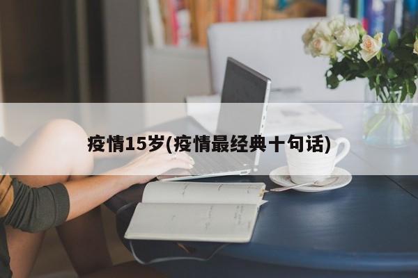 疫情15岁(疫情最经典十句话)