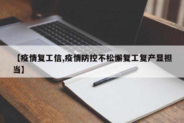 【疫情复工信,疫情防控不松懈复工复产显担当】