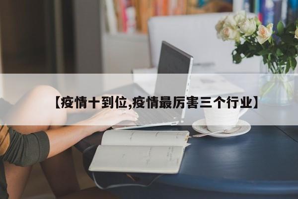 【疫情十到位,疫情最厉害三个行业】