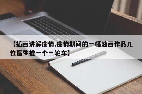 【插画讲解疫情,疫情期间的一幅油画作品几位医生推一个三轮车】