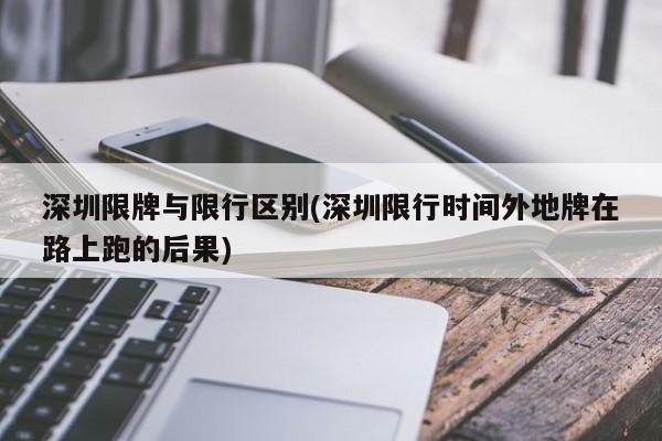 深圳限牌与限行区别(深圳限行时间外地牌在路上跑的后果)