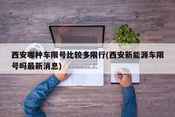 西安哪种车限号比较多限行(西安新能源车限号吗最新消息)
