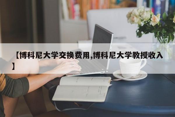 【博科尼大学交换费用,博科尼大学教授收入】