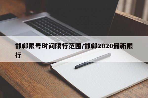 邯郸限号时间限行范围/邯郸2020最新限行