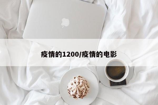 疫情的1200/疫情的电影