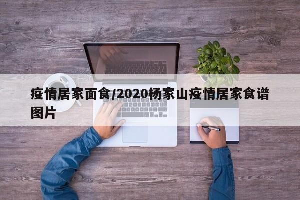 疫情居家面食/2020杨家山疫情居家食谱图片