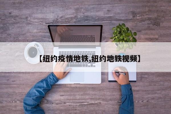 【纽约疫情地铁,纽约地铁视频】