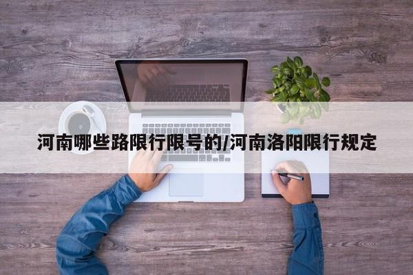 河南哪些路限行限号的/河南洛阳限行规定