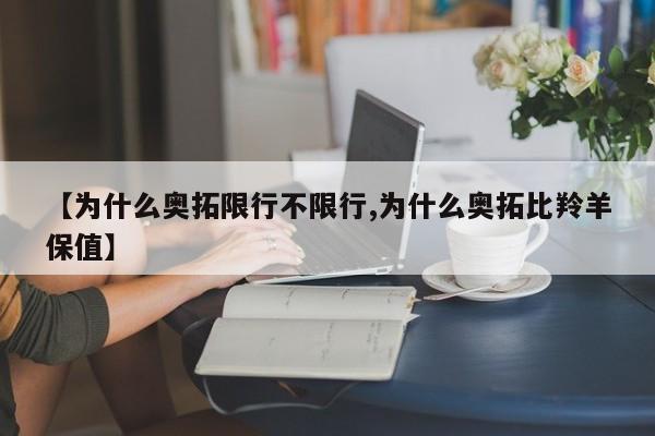 【为什么奥拓限行不限行,为什么奥拓比羚羊保值】