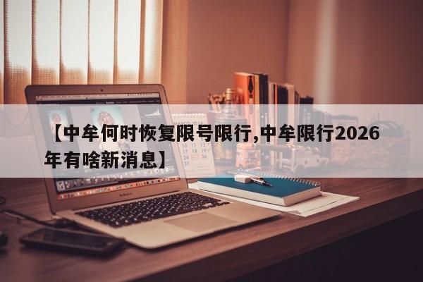 【中牟何时恢复限号限行,中牟限行2026年有啥新消息】