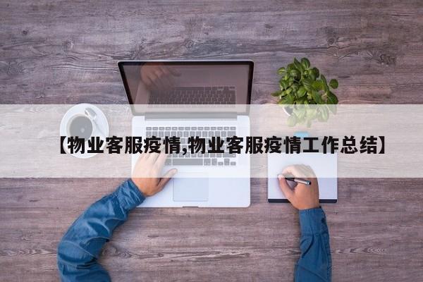 【物业客服疫情,物业客服疫情工作总结】