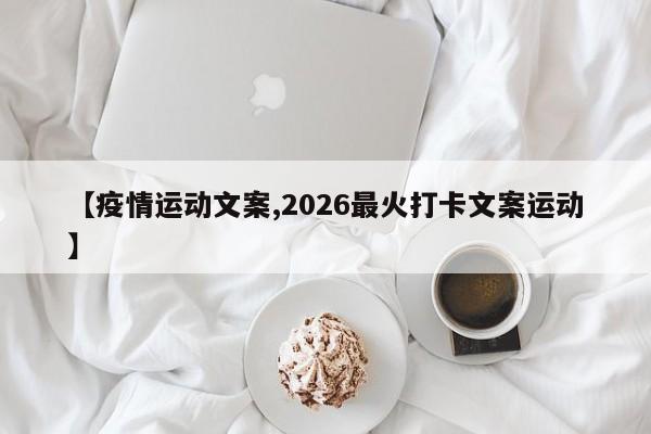 【疫情运动文案,2026最火打卡文案运动】