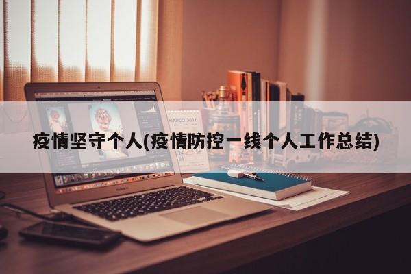 疫情坚守个人(疫情防控一线个人工作总结)