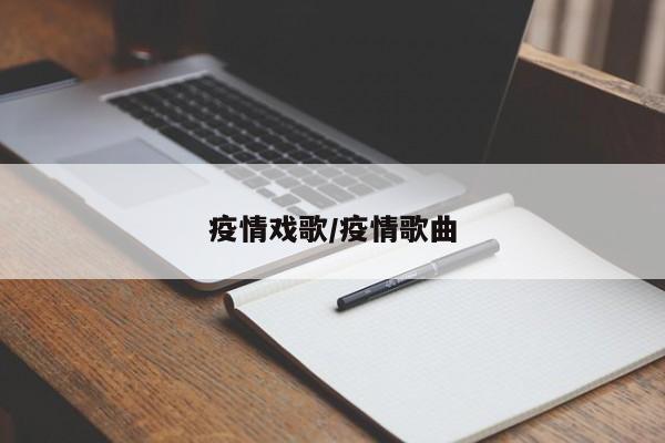 疫情戏歌/疫情歌曲