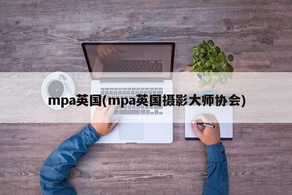 mpa英国(mpa英国摄影大师协会)