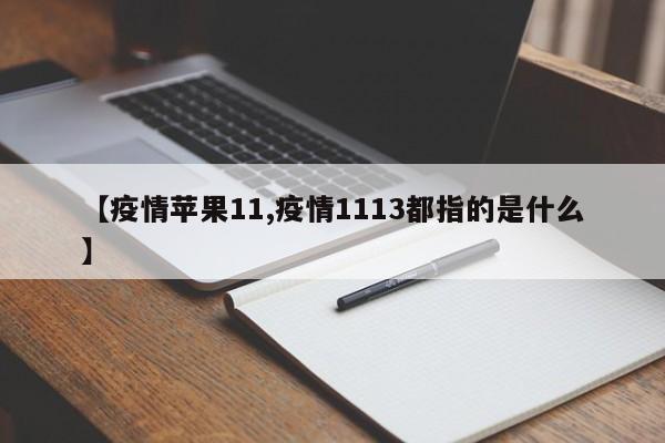 【疫情苹果11,疫情1113都指的是什么】