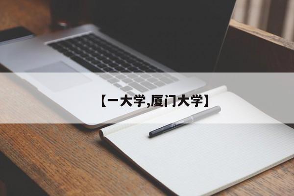 【一大学,厦门大学】