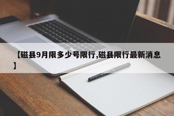 【磁县9月限多少号限行,磁县限行最新消息】