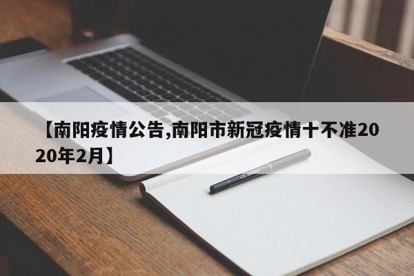 【南阳疫情公告,南阳市新冠疫情十不准2020年2月】
