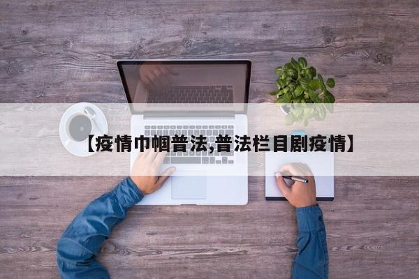 【疫情巾帼普法,普法栏目剧疫情】