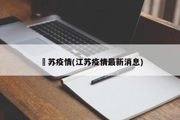 冮苏疫情(江苏疫情最新消息)