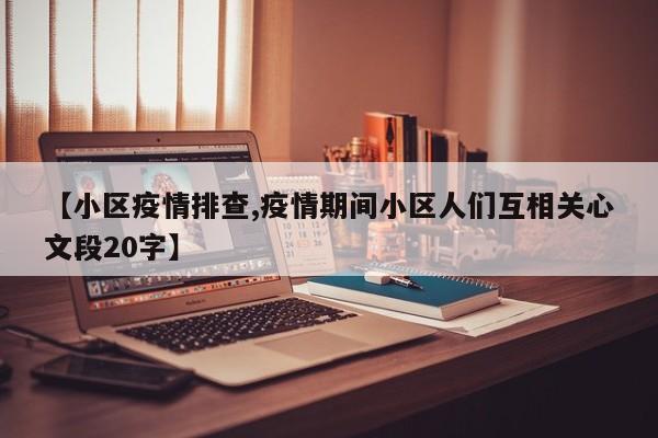 【小区疫情排查,疫情期间小区人们互相关心文段20字】