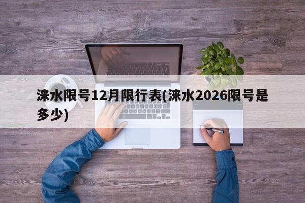 涞水限号12月限行表(涞水2026限号是多少)