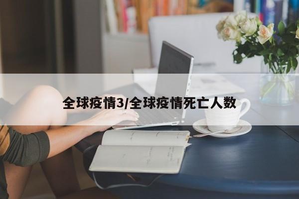 全球疫情3/全球疫情死亡人数