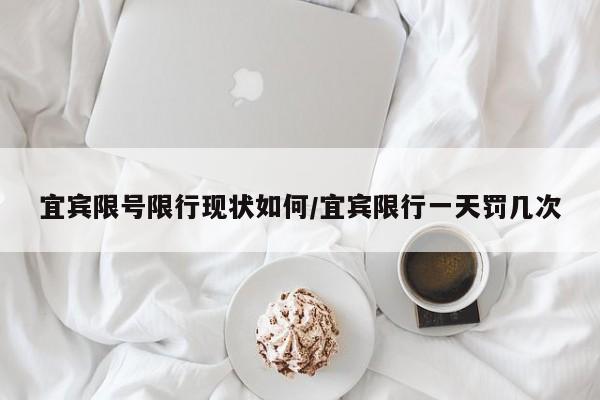 宜宾限号限行现状如何/宜宾限行一天罚几次