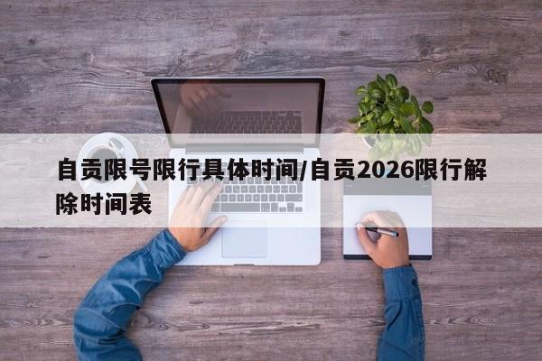 自贡限号限行具体时间/自贡2026限行解除时间表