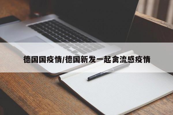 德国国疫情/德国新发一起禽流感疫情