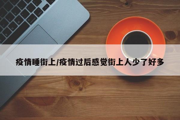 疫情睡街上/疫情过后感觉街上人少了好多