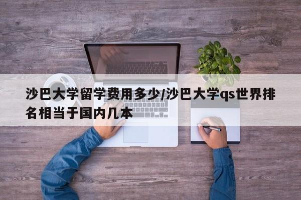 沙巴大学留学费用多少/沙巴大学qs世界排名相当于国内几本
