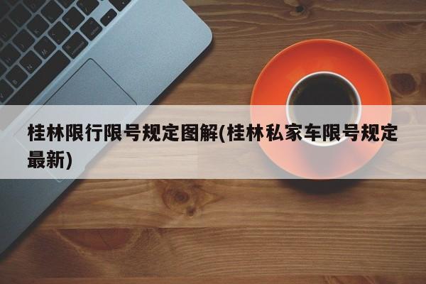 桂林限行限号规定图解(桂林私家车限号规定最新)