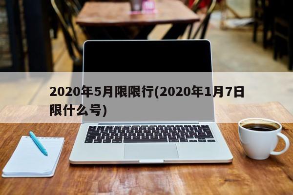2020年5月限限行(2020年1月7日限什么号)