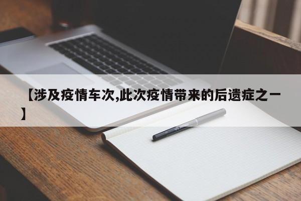 【涉及疫情车次,此次疫情带来的后遗症之一】