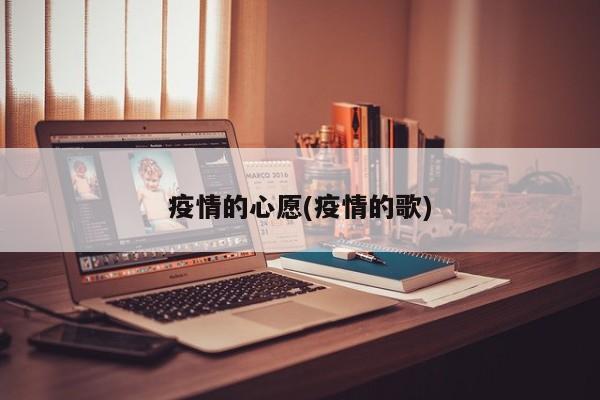 疫情的心愿(疫情的歌)