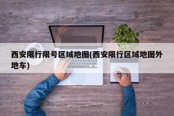西安限行限号区域地图(西安限行区域地图外地车)