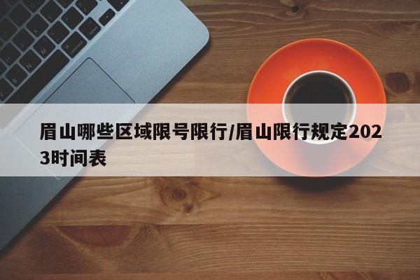 眉山哪些区域限号限行/眉山限行规定2023时间表