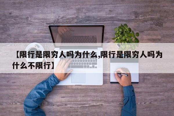【限行是限穷人吗为什么,限行是限穷人吗为什么不限行】