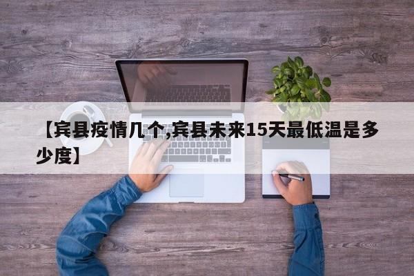 【宾县疫情几个,宾县未来15天最低温是多少度】